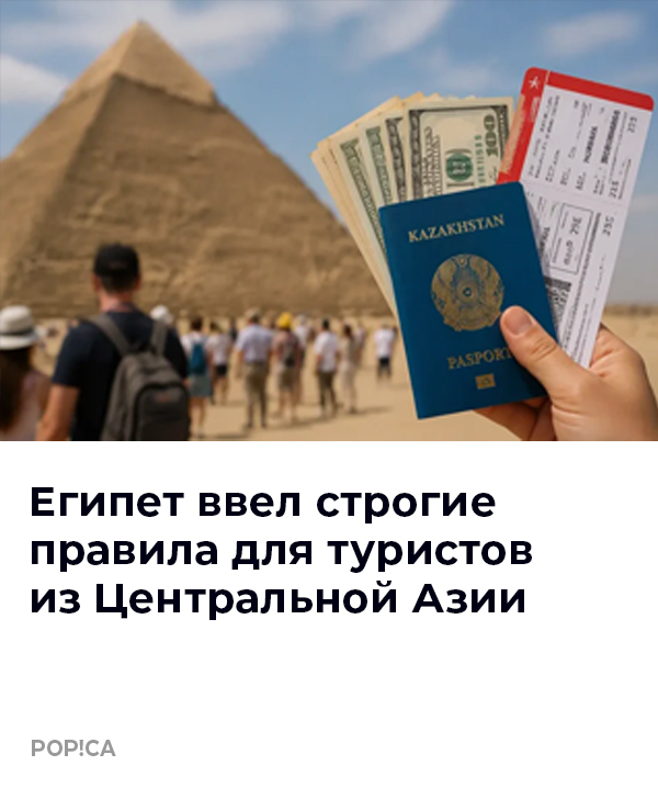Египет ввёл строгие правила для туристов из Центральной Азии