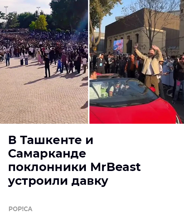 В Ташкенте и Самарканде поклонники MrBeast устроили давку