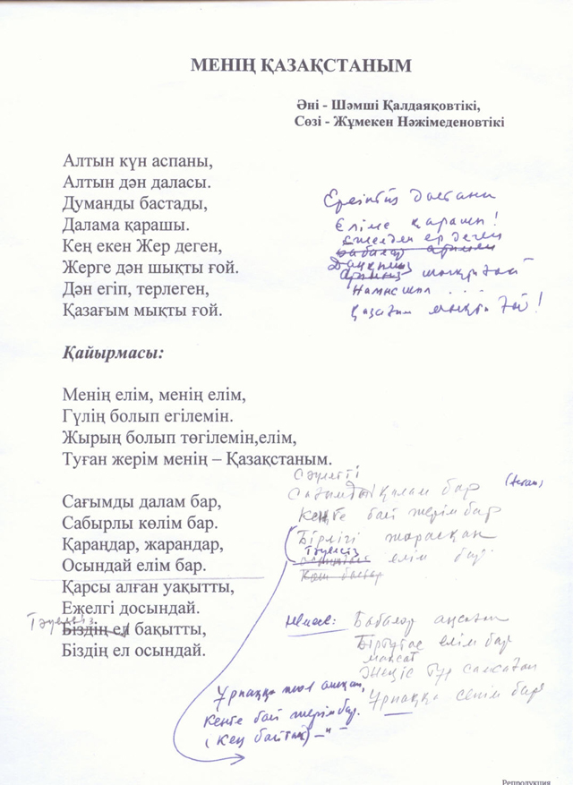 Для придания песне более торжественного звучания Нурсултан Назарбаев доработал первоначальный текст. Исторический документ с личными пометками Назарбаева сегодня хранится в архиве библиотеки первого президента РК. 