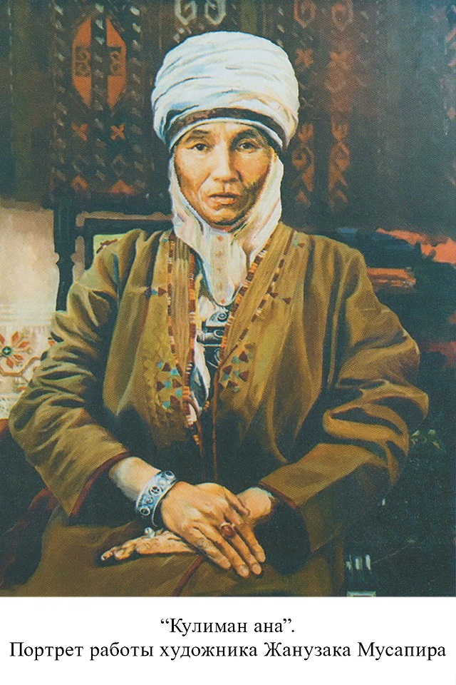 «Кулиман-ана», портрет работы художника Жанузака Мусапира.