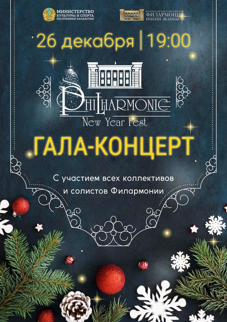 Фестиваль Philharmonic New Year Fest, афиша мероприятия.